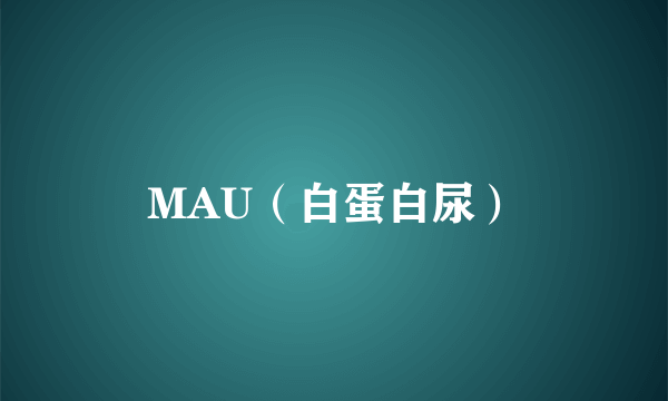 MAU（白蛋白尿）