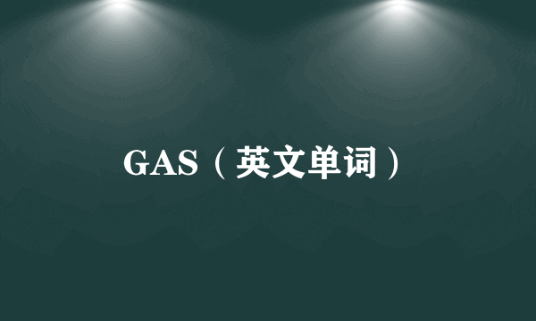 GAS（英文单词）