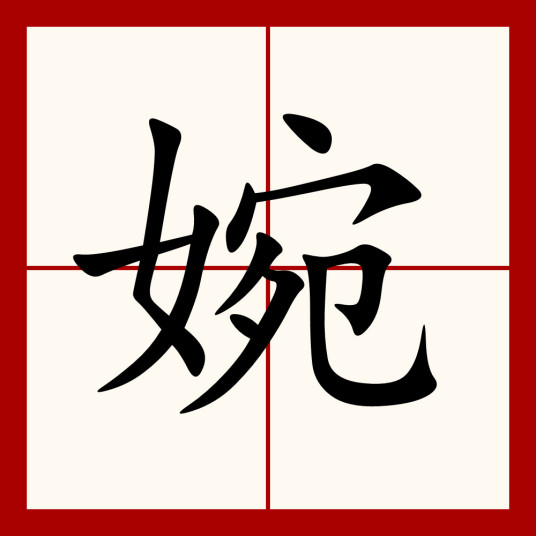 婉（汉语文字）