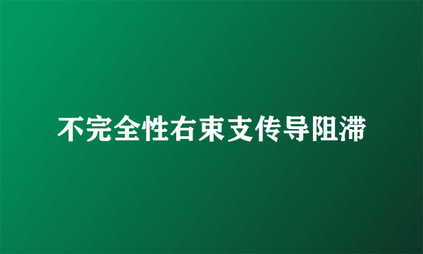 不完全性右束支传导阻滞