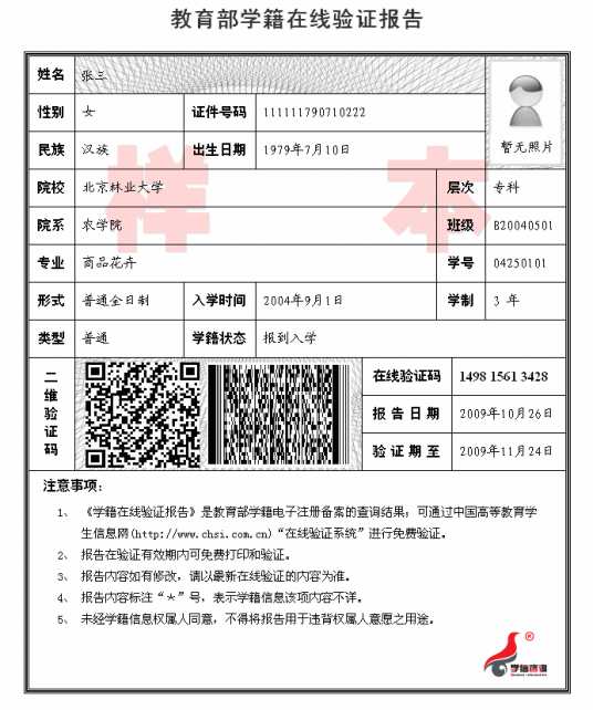 教育部学籍在线验证报告