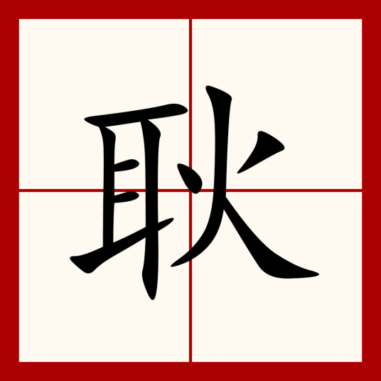 耿（汉语汉字）