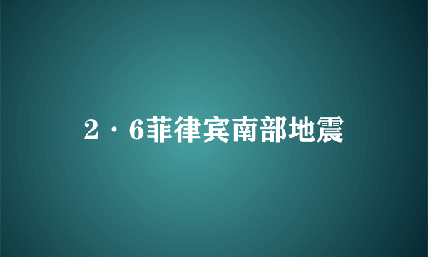 2·6菲律宾南部地震