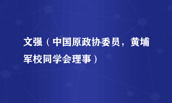 文强（中国原政协委员，黄埔军校同学会理事）