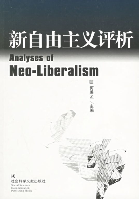 新自由主义（2006年江苏人民出版社出版图书）