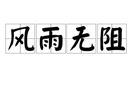 风雨无阻（汉语成语）