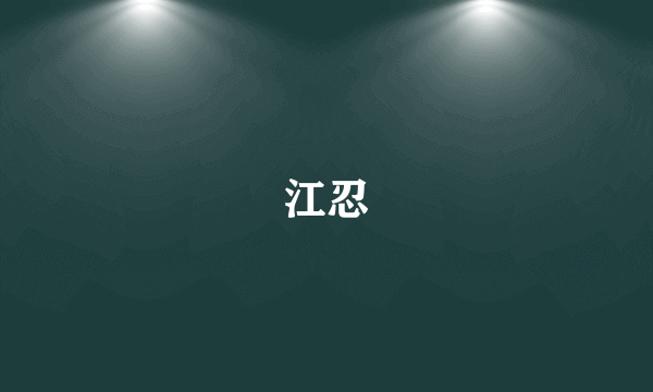 江忍