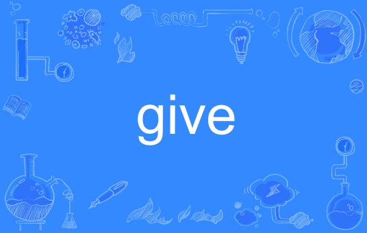 give（英文单词）