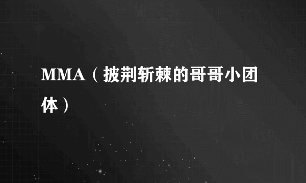 MMA（披荆斩棘的哥哥小团体）