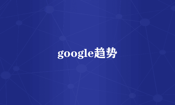 google趋势