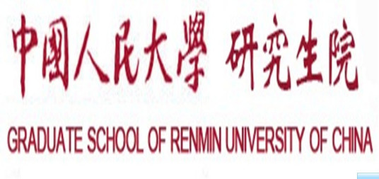 中国人民大学研究生院