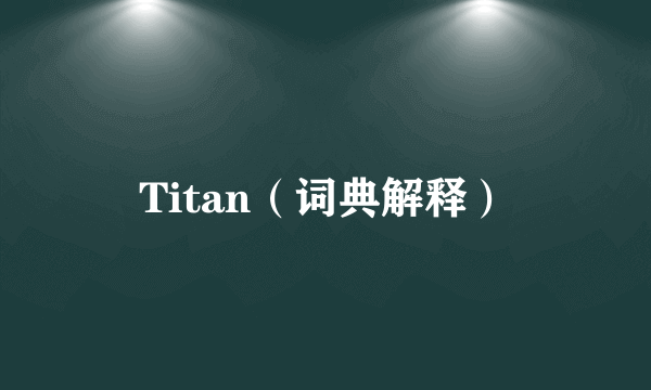 Titan（词典解释）