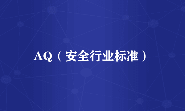 AQ（安全行业标准）