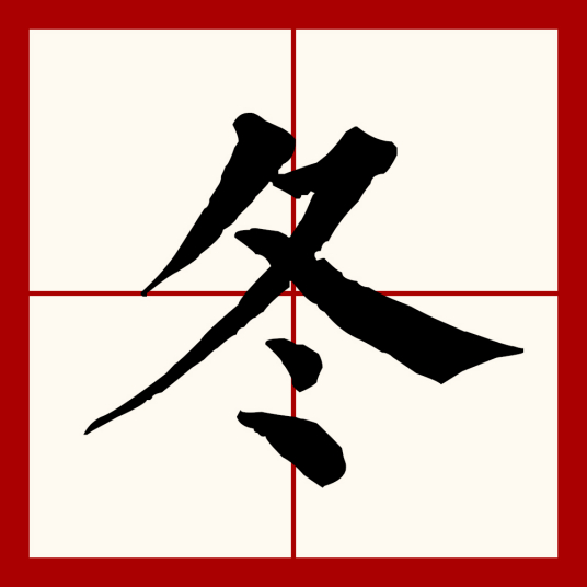 冬（汉语文字）