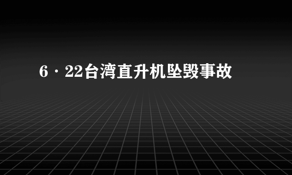 6·22台湾直升机坠毁事故