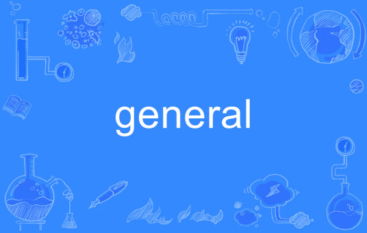 general（英语单词）