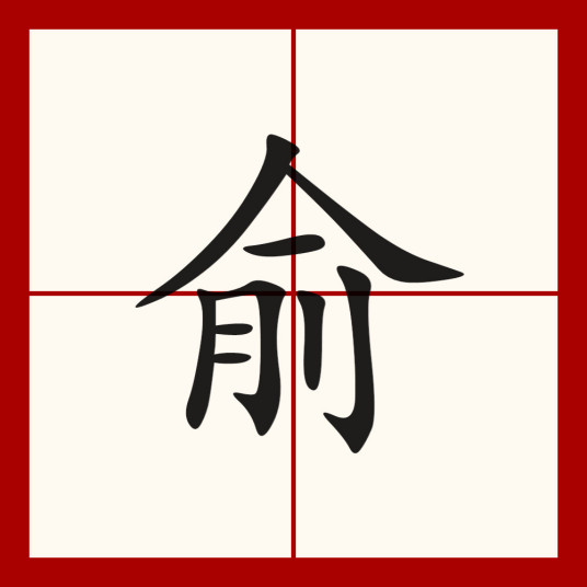 俞（汉语文字）