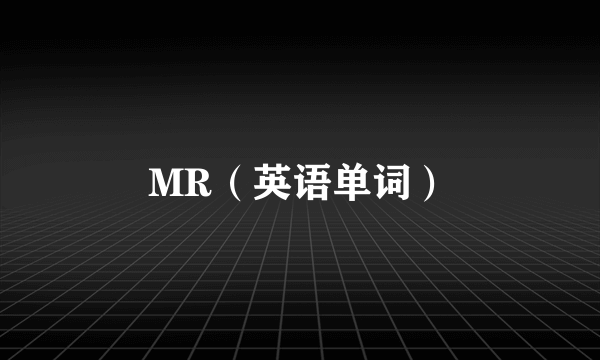 MR（英语单词）