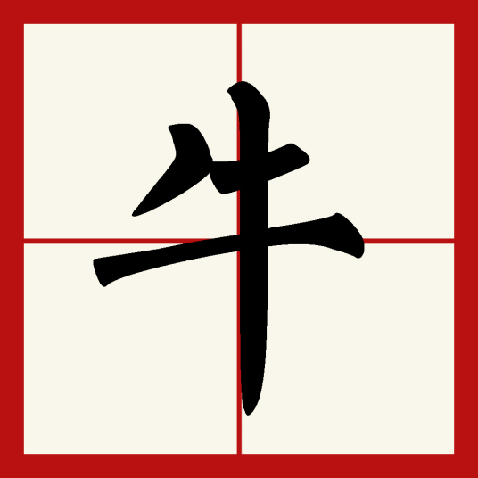 牛（汉语文字）