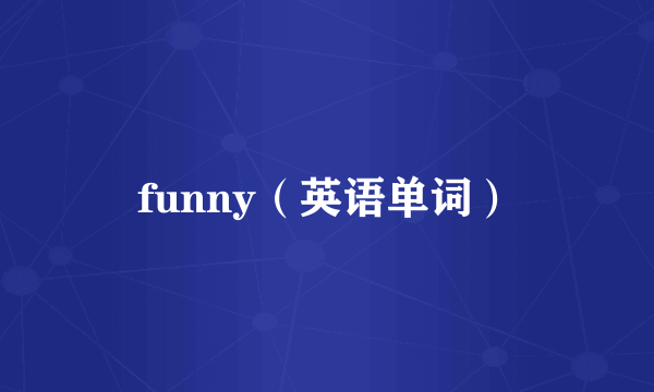 funny（英语单词）