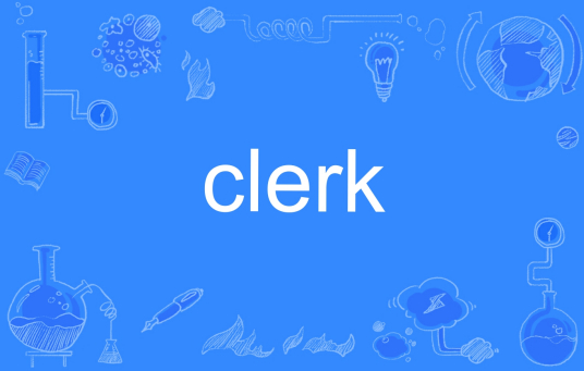 clerk（英文单词）