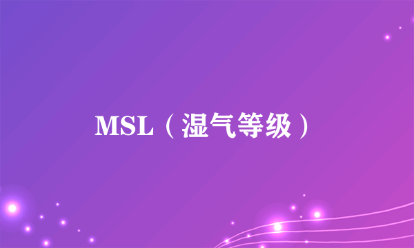 MSL（湿气等级）