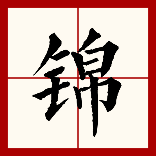 锦（汉语文字）