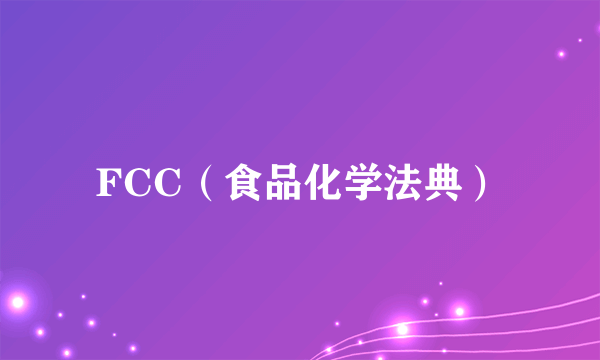 FCC（食品化学法典）