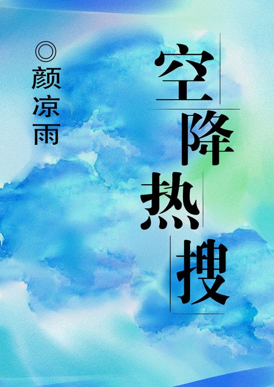 空降热搜（颜凉雨创作的小说）