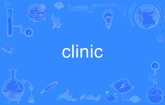 Clinic（英文单词）