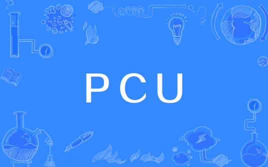 PCU（分组控制单元）