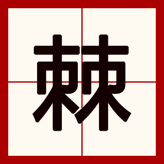 棘（汉字）