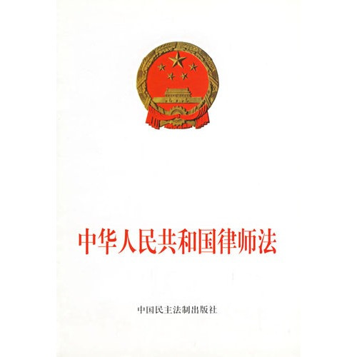 中华人民共和国律师法（1996年第八届全国人民代表大会常务委员会第十九次会议通过的文件）