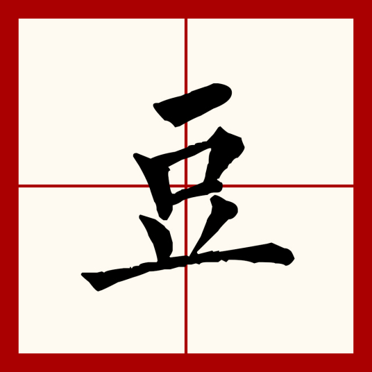 豆（汉语文字）