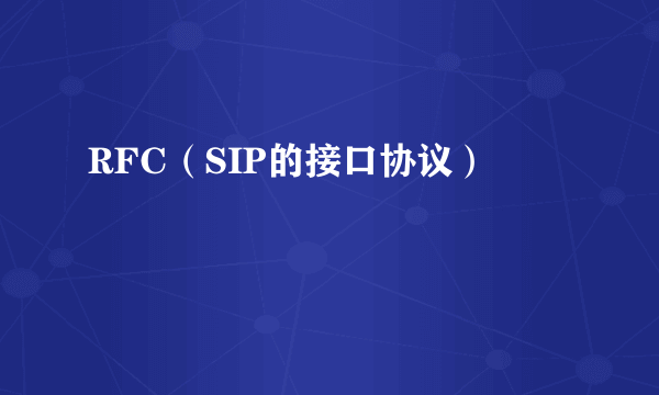 RFC（SIP的接口协议）