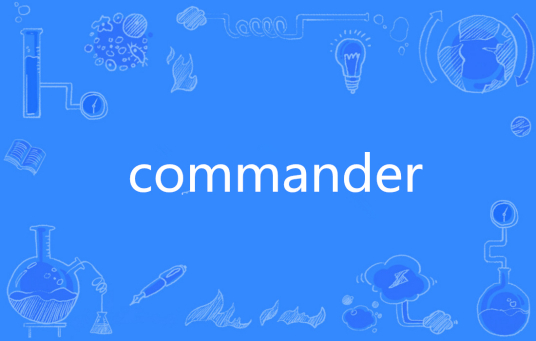 Commander（英文单词）