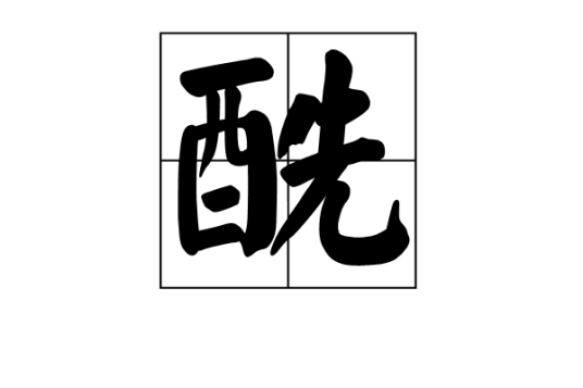 酰（汉语文字）