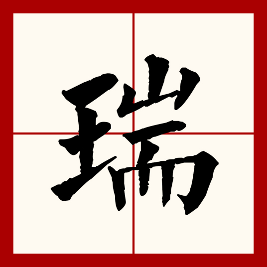 瑞（汉语文字）