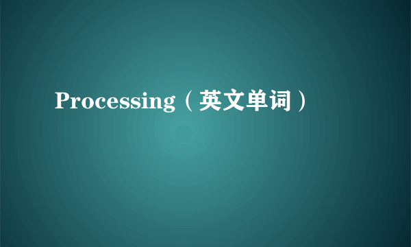 Processing（英文单词）