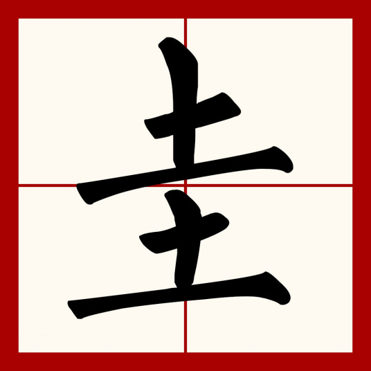 圭（汉语文字）