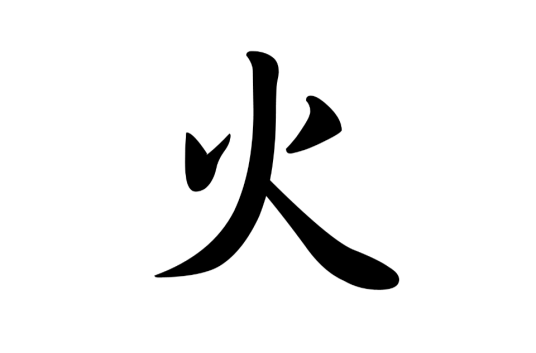 火（汉语汉字）