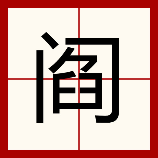 阎（汉语汉字）