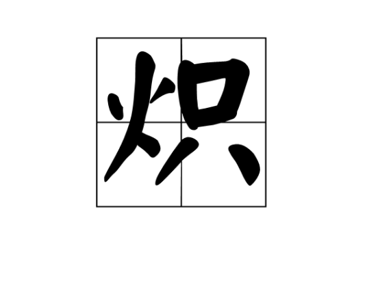 炽（汉字）