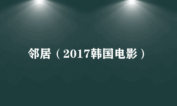 邻居（2017韩国电影）