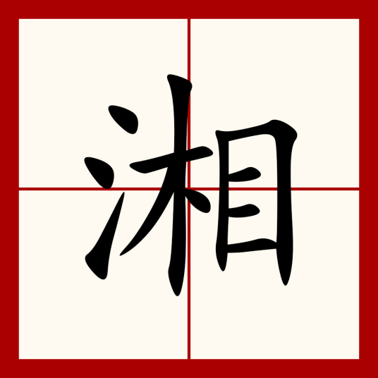 湘（汉语汉字）