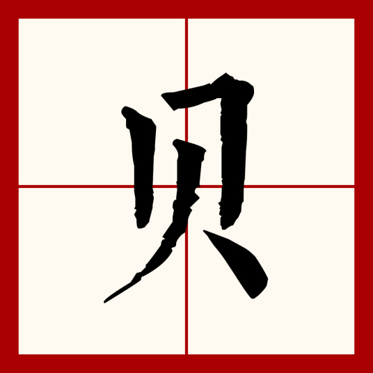 贝（汉语文字）