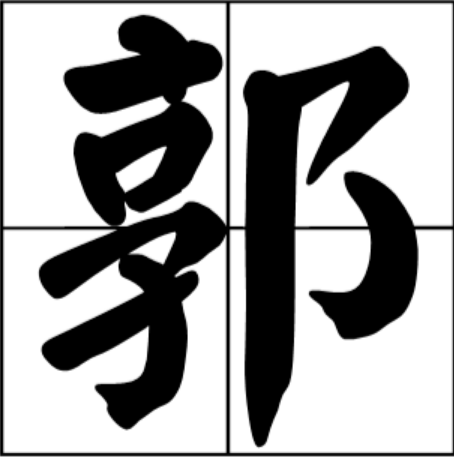 郭（汉语汉字）