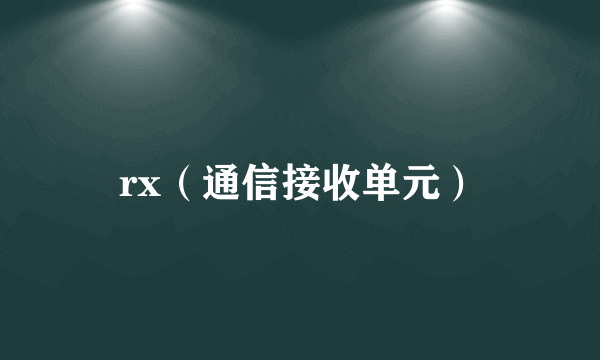 rx（通信接收单元）