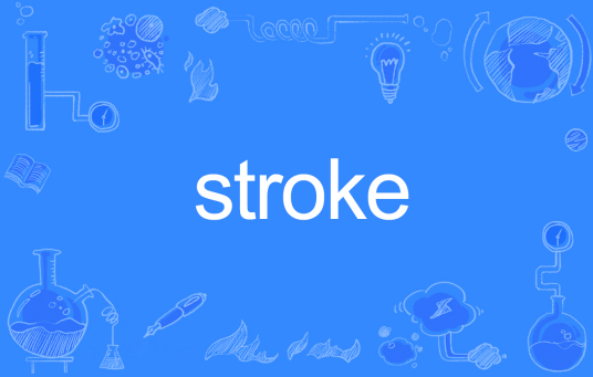 STROKE（英文单词）