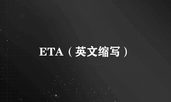 ETA（英文缩写）